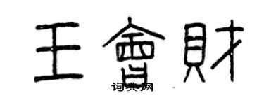 曾慶福王會財篆書個性簽名怎么寫