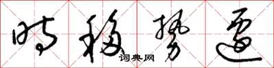 梁錦英時移勢遷草書怎么寫