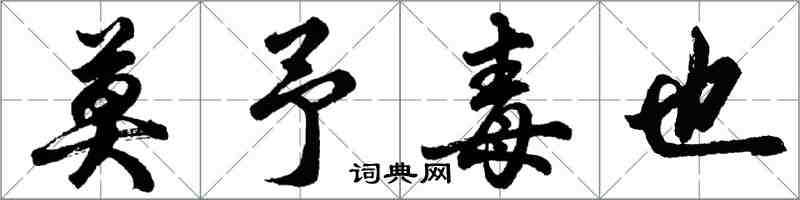 胡問遂莫予毒也行書怎么寫