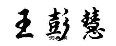 胡問遂王彭慧行書個性簽名怎么寫