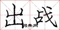 龐中華出戰楷書怎么寫
