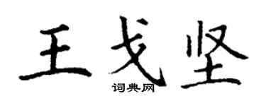 丁謙王戈堅楷書個性簽名怎么寫
