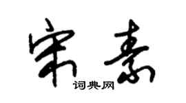 朱錫榮宋素草書個性簽名怎么寫