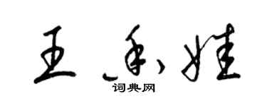 梁錦英王香娃草書個性簽名怎么寫