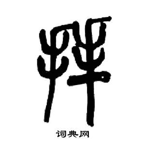 千字文中來楚生的寫法