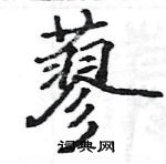 駱恆光寫的硬筆楷書蓼