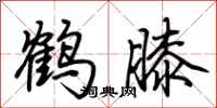 荊霄鵬鶴膝行書怎么寫