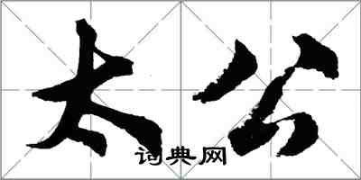 胡問遂太公行書怎么寫