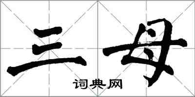 翁闓運三母楷書怎么寫