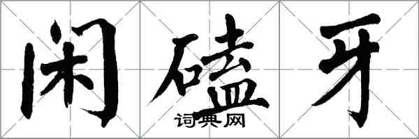 翁闓運閒磕牙楷書怎么寫