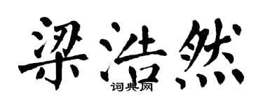 翁闓運梁浩然楷書個性簽名怎么寫