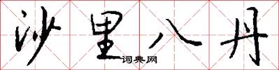 沙里八丹怎么寫好看