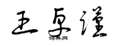 曾慶福王卓謹草書個性簽名怎么寫