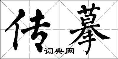 翁闓運傳摹楷書怎么寫