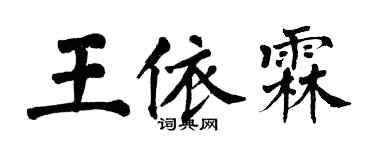 翁闓運王依霖楷書個性簽名怎么寫