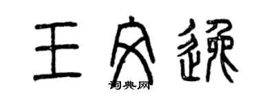 曾慶福王文逸篆書個性簽名怎么寫