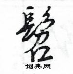 王旻寫的硬筆行書髫