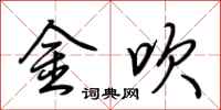 荊霄鵬金吹行書怎么寫