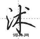 田英章寫的硬筆行書沭