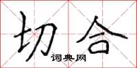 侯登峰切合楷書怎么寫