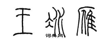 陳墨王冰雁篆書個性簽名怎么寫