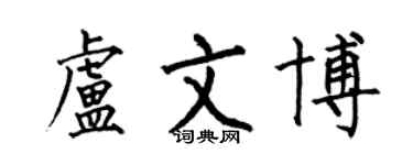 何伯昌盧文博楷書個性簽名怎么寫