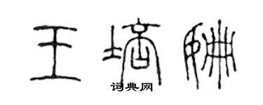 陳聲遠王培姍篆書個性簽名怎么寫