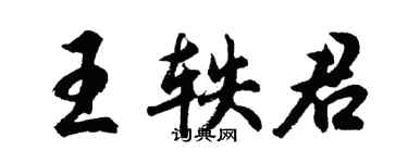 胡問遂王軼君行書個性簽名怎么寫