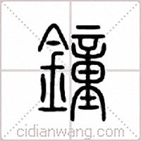 鍾篆書