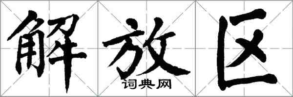 翁闓運解放區楷書怎么寫