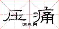 范連陞壓痛隸書怎么寫