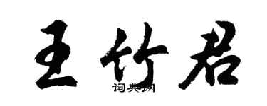 胡問遂王竹君行書個性簽名怎么寫