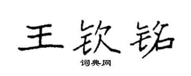 袁強王欽銘楷書個性簽名怎么寫
