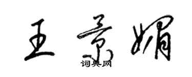 梁錦英王景媚草書個性簽名怎么寫