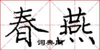 龐中華春燕楷書怎么寫