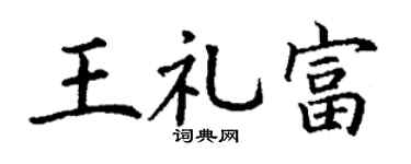 丁謙王禮富楷書個性簽名怎么寫