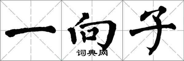 翁闓運一向子楷書怎么寫