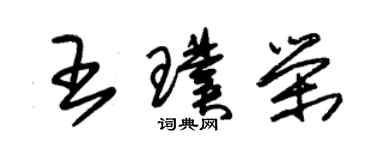 朱錫榮王璞榮草書個性簽名怎么寫