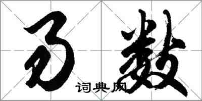 胡問遂易數行書怎么寫