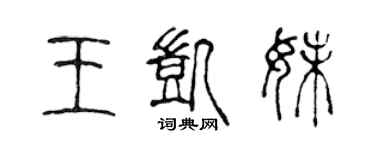 陳聲遠王凱妹篆書個性簽名怎么寫