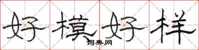 駱恆光好模好樣隸書怎么寫