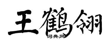 翁闓運王鶴翎楷書個性簽名怎么寫