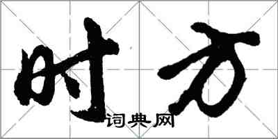 胡問遂時方行書怎么寫