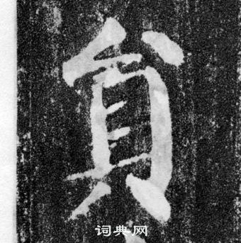 顏真卿顏勤禮碑中員的寫法