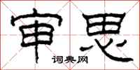柯春海審思隸書怎么寫