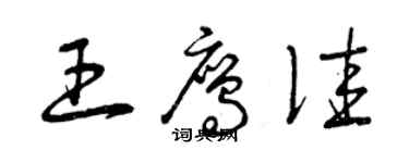 曾慶福王鷹佳草書個性簽名怎么寫