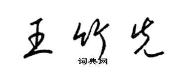 梁錦英王竹先草書個性簽名怎么寫