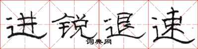 駱恆光進銳退速隸書怎么寫