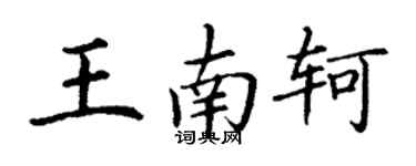 丁謙王南軻楷書個性簽名怎么寫