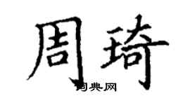 丁謙周琦楷書個性簽名怎么寫